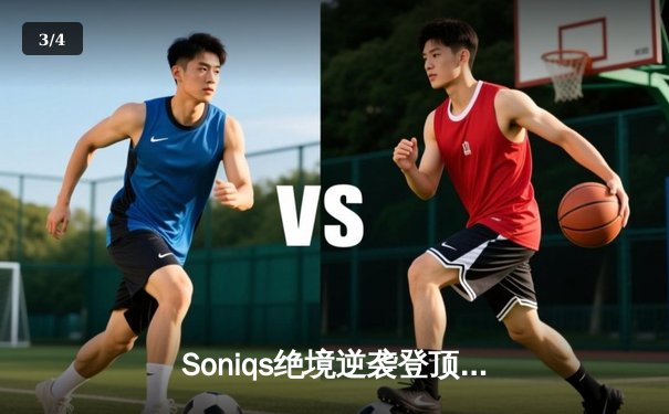 Soniqs绝境逆袭登顶PUBG 2025全球总决赛，中国战队Twisted Wind屈居亚军 - 3