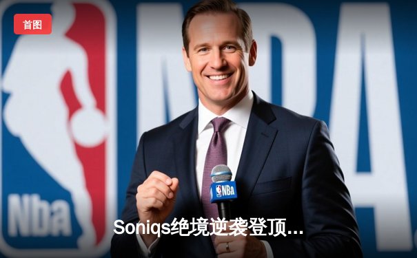 Soniqs绝境逆袭登顶PUBG 2025全球总决赛，中国战队Twisted Wind屈居亚军