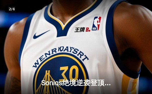 Soniqs绝境逆袭登顶PUBG 2025全球总决赛，中国战队Twisted Wind屈居亚军 - 2