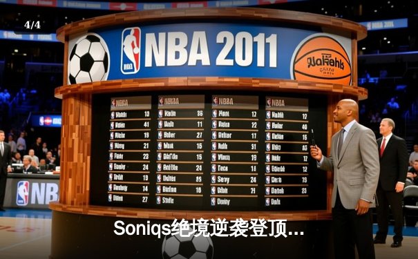 Soniqs绝境逆袭登顶PUBG 2025全球总决赛，中国战队Twisted Wind屈居亚军 - 4