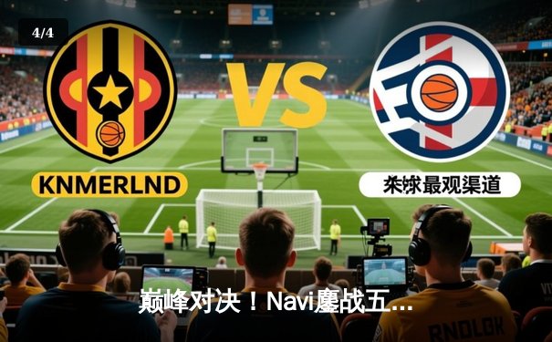 巅峰对决！Navi鏖战五局问鼎PUBG 2025全球总冠军，Pio史诗级表现封神 - 4