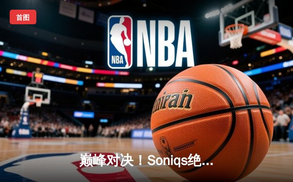 巅峰对决！Soniqs绝境翻盘斩获PUBG 2025全球总冠军，中国战队Twis斩获季军