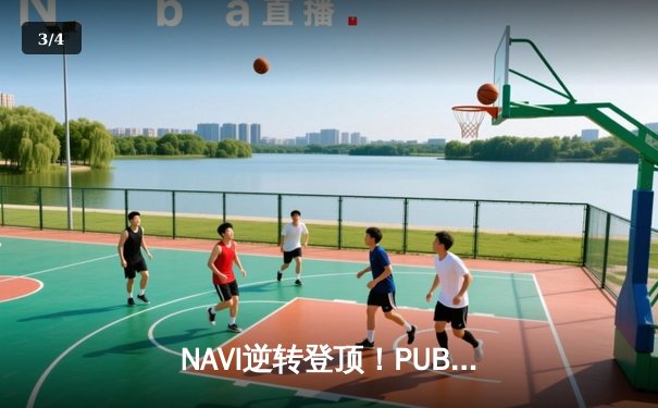 NAVI逆转登顶！PUBG 2025全球总决赛落幕，中国PCL赛区三队挺进前八 - 3