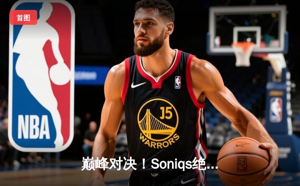 巅峰对决！Soniqs绝境翻盘斩获PUBG 2025全球总冠军，中国战队Twis斩获季军