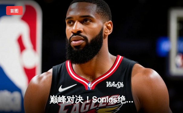 巅峰对决！Soniqs绝境翻盘斩获PUBG 2025全球总冠军，中国战队Twisted Wind屈居亚军