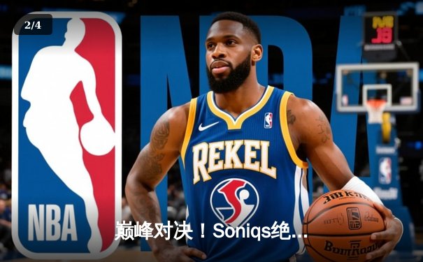 巅峰对决！Soniqs绝境翻盘斩获PUBG 2025全球总冠军，中国战队Twisted Wind屈居亚军 - 2