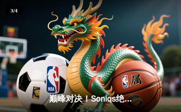 巅峰对决！Soniqs绝境翻盘斩获PUBG 2025全球总冠军，中国战队Twisted Wind屈居亚军 - 3