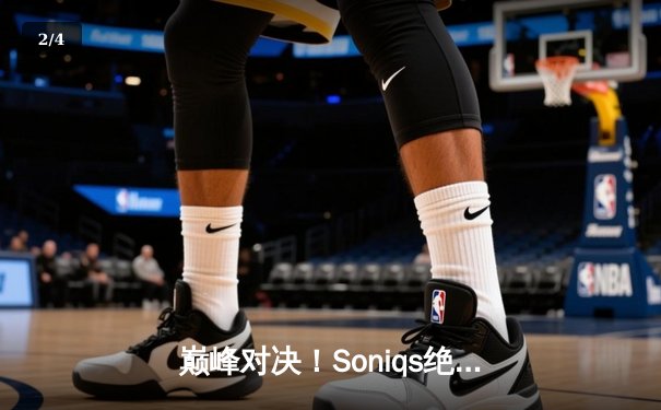 巅峰对决！Soniqs绝境翻盘问鼎2025 PUBG全球总决赛 - 2