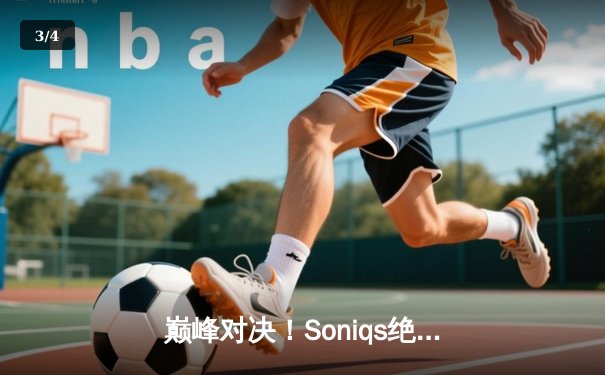 巅峰对决！Soniqs绝境翻盘问鼎2025 PUBG全球总决赛 - 3