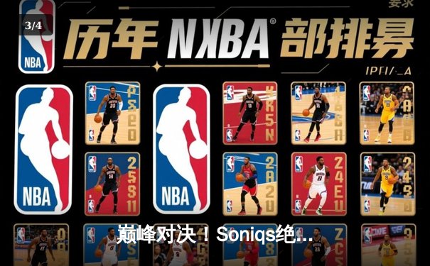 巅峰对决！Soniqs绝境翻盘斩获PUBG 2025全球总冠军，Pio当选FMVP - 3