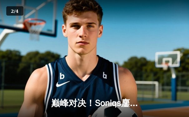 巅峰对决！Soniqs鏖战五局问鼎2025 PUBG全球总决赛 - 2