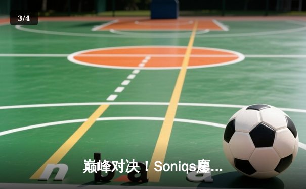 巅峰对决！Soniqs鏖战五局问鼎2025 PUBG全球总决赛 - 3