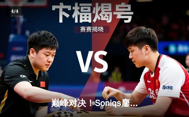 巅峰对决！Soniqs鏖战五局问鼎2025 PUBG全球总决赛 - 4