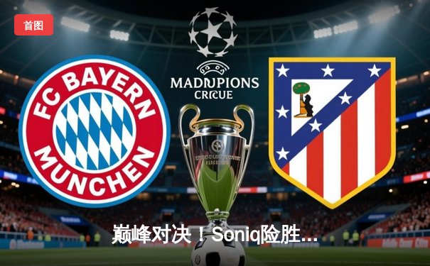 巅峰对决！Soniq险胜Navi问鼎PUBG 2025全球总决赛