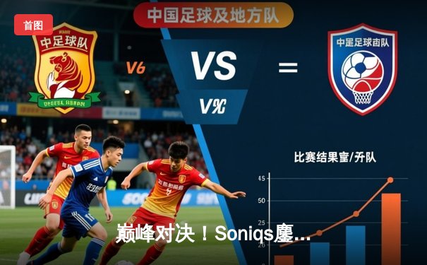 巅峰对决！Soniqs鏖战五局问鼎2025 PUBG全球总决赛，北美电竞迎来新王加冕