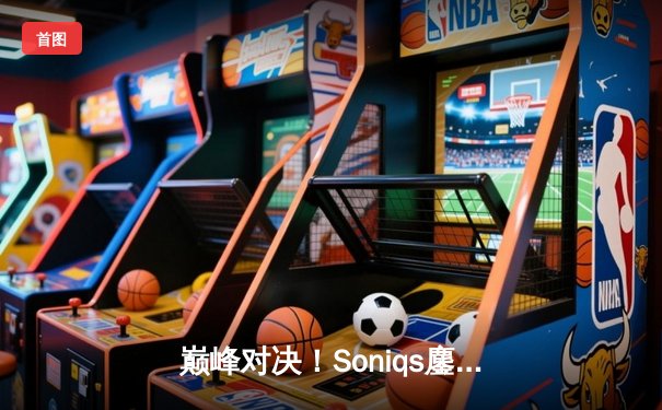 巅峰对决！Soniqs鏖战五局问鼎2025年PUBG全球总决赛冠军