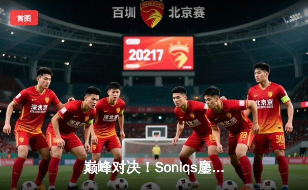 巅峰对决！Soniqs鏖战五局问鼎2025年PUBG全球总决赛冠军