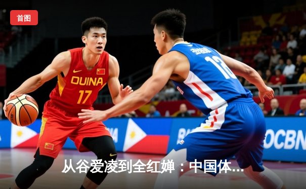 从谷爱凌到全红婵：中国体育新生代的突破与挑战