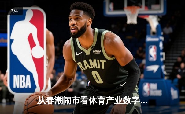 从春潮闹市看体育产业数字化变革：流量背后的商业逻辑与人文思考 - 2