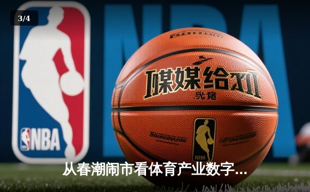 从春潮闹市看体育产业数字化变革：流量背后的商业逻辑与人文思考 - 3