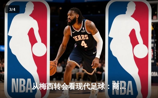 从梅西转会看现代足球：商业逻辑如何重塑体育竞技本质 - 3