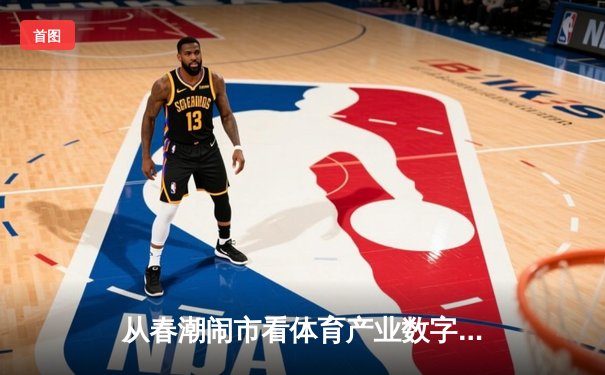 从春潮闹市看体育产业数字化变革：流量背后的商业逻辑与人文思考
