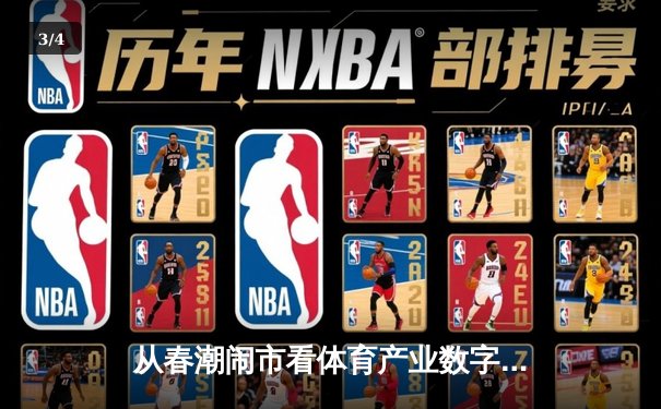 从春潮闹市看体育产业数字化变革：流量背后的商业逻辑与人文思考 - 3