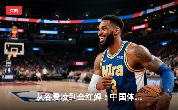 从谷爱凌到全红婵：中国体育新生代的突破与挑战