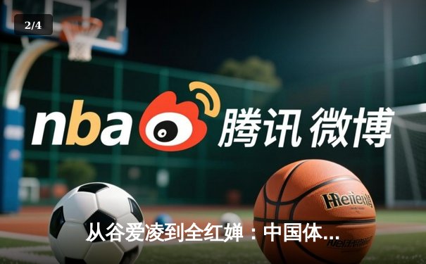 从谷爱凌到全红婵：中国体育新生代的突破与挑战 - 2