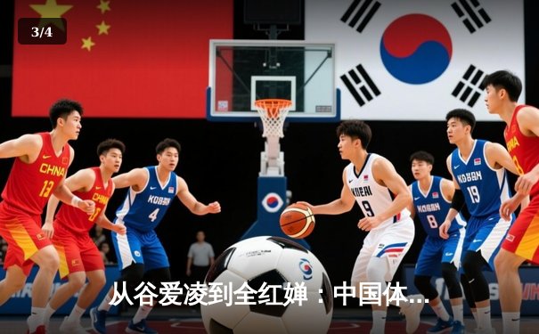 从谷爱凌到全红婵：中国体育新生代的突破与挑战 - 3